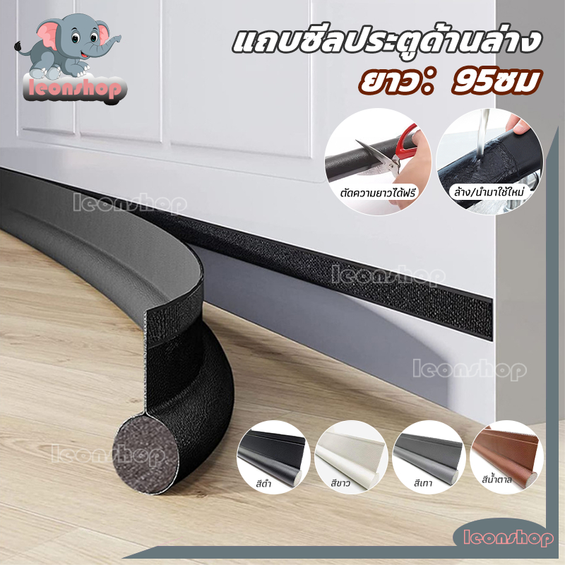 ที่กันประตู คิ้วประตู ยาว95ซม หนังPU มีกาวในตัว กันฝุ่น กันลม กันแมลง กันแอร์ออก ที่กั้นประตู เทา/ดำ/น้ำตาล/ขาว