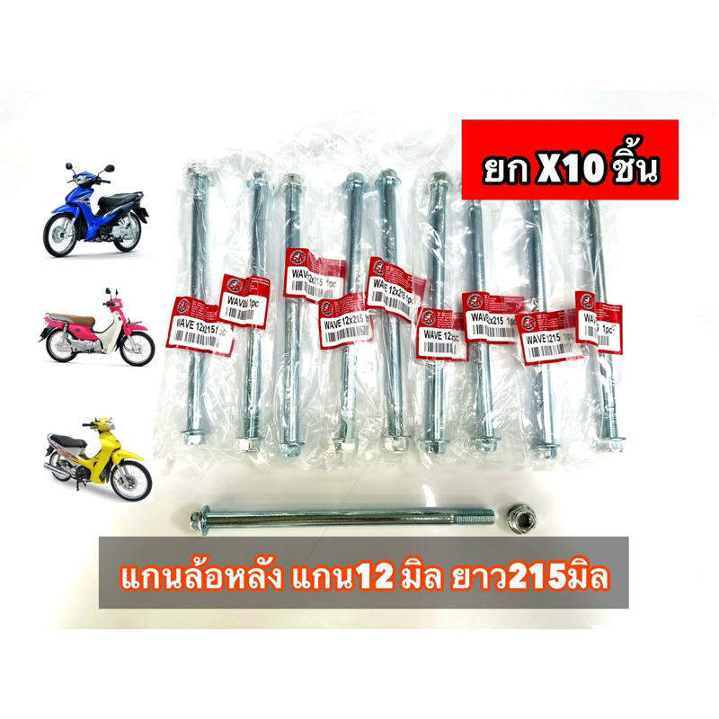 แกนล้อหลัง215mm. แกนล้อหลังเวฟ WAVE110IWAVE125R，WAVE100，WAVE110，WAVE100 มี 2 ขนาดแข็งโป๊ก  10 ชิ้น