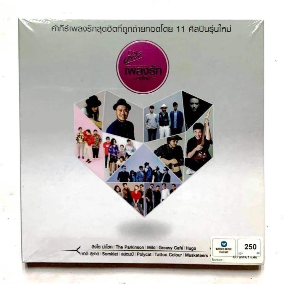 CD   #พงษ์สิทธิ์   คำภีร์  เพลงรัก ( บทใหม่ ) …แผ่น มือ 1 ซีล ปิด - ในรูปแบบ Cd แผ่นทอง 📀