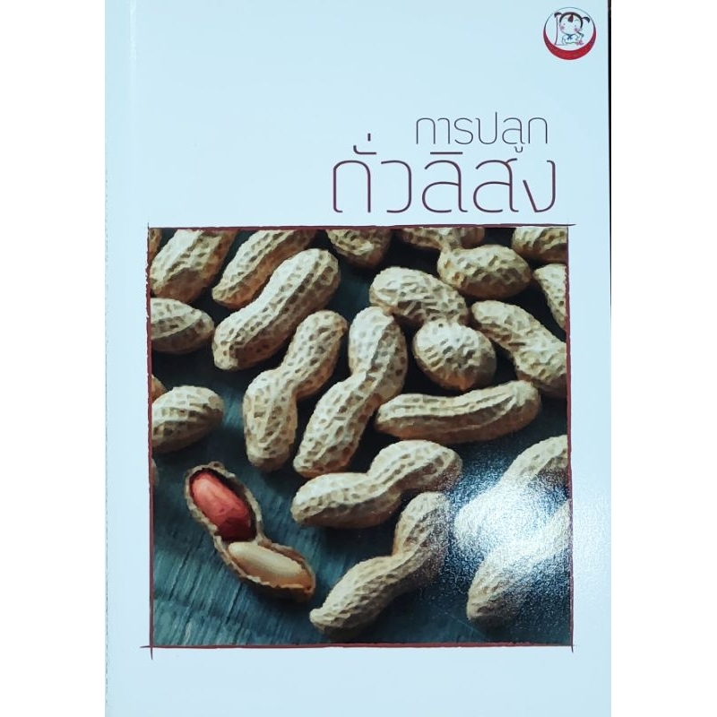 หนังสือเกษตร การปลูก ถั่วลิสง ปก200 การคัดเลือกพันธุ์ ขั้นตอนการปลูก โรคและศัตรู ดินและปุ๋ย การตลาด การแปรรูปถั่วลิสง
