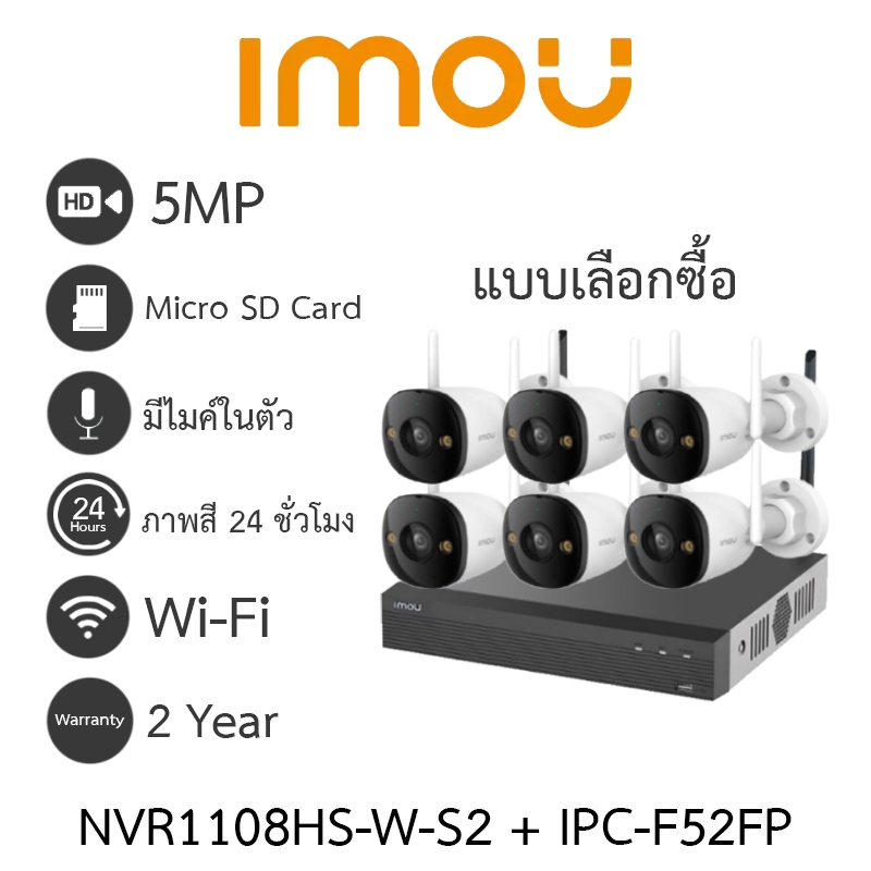 IMOU Bullet 2E 5MP กล้องวงจรปิด ภาพสี24ชม. มีไมค์ในตัว NVR1108HS-W-S2 + IPC-F52FP จำนวน 6 ตัว