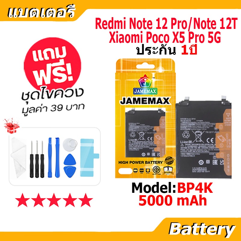 JAMEMAX แบตเตอรี่ Battery Redmi Note12Pro/Note12T/PocoX5Pro model BP4K แบตแท้ เสียวหมี่ ฟรีชุดไขควง