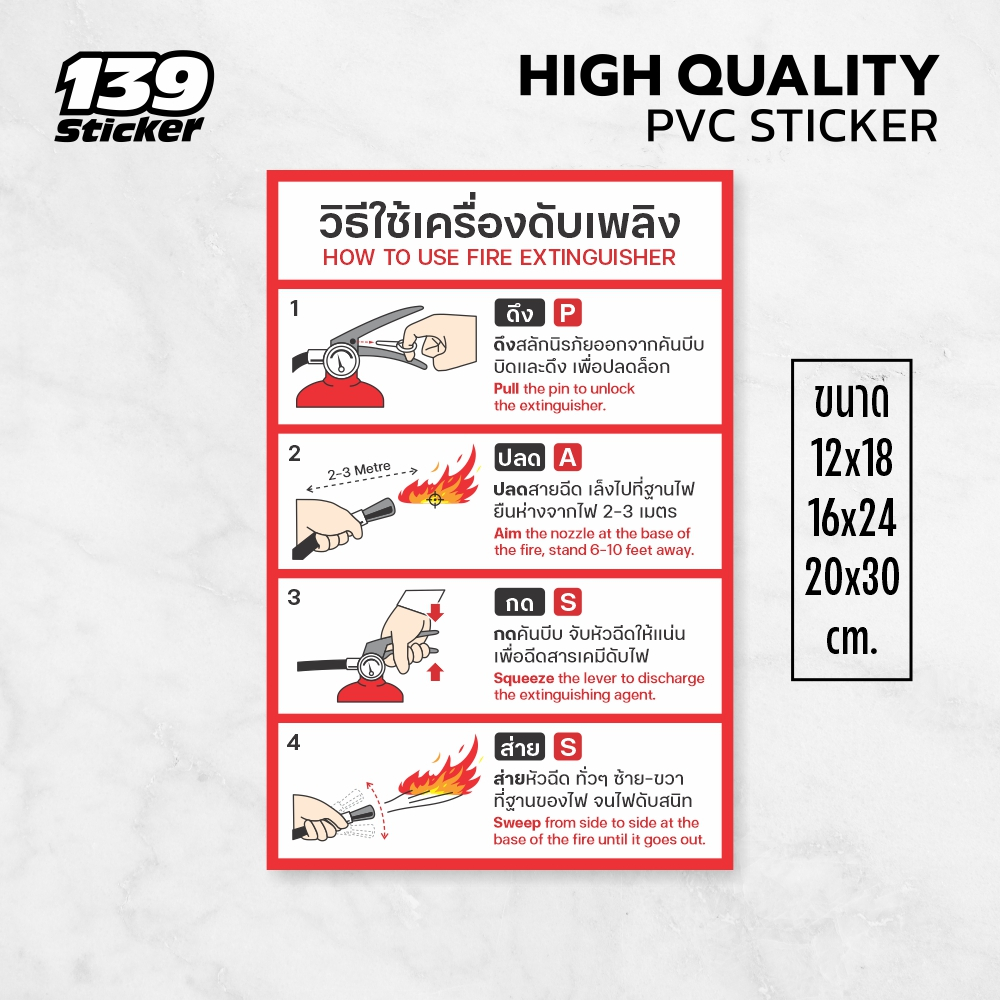 iC011SW ป้าย/สติกเกอร์ วิธีใช้ถังดับเพลิง ป้ายถังดับเพลิง ป้ายพลาสวูด สติกเกอร์ PVC คุณภาพสูง