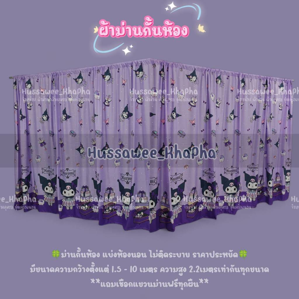 ผ้าม่านกั้นห้อง ตกแต่งห้อง มีหลายขนาดให้เลือก แถมเชือกแขวนม่านฟรี