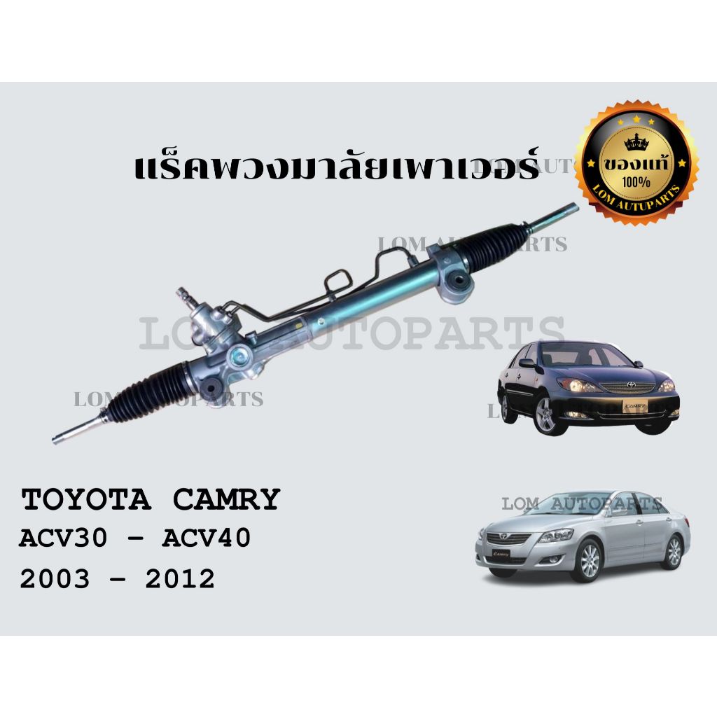 แร็คพวงมาลัย Camry ACV30 ถูกที่สุด พร้อมโปรโมชั่น มี.ค. 2026 | BigGo ...