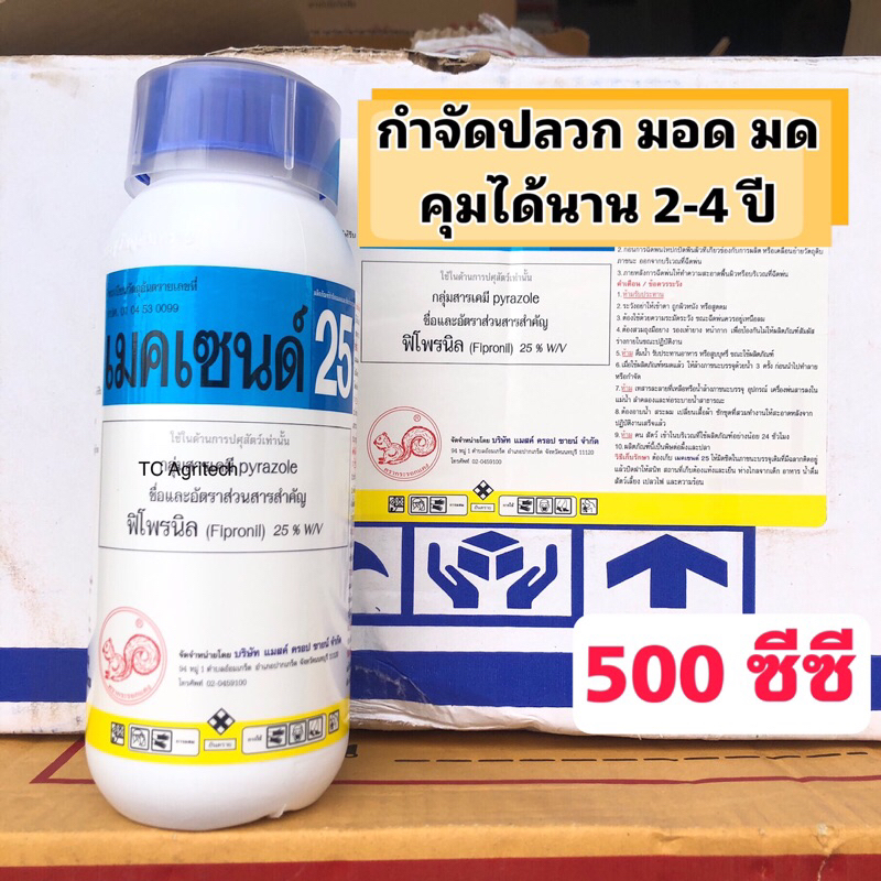 เมคเซนด์25(ฟิโพรนิล25%)500 ซีซี*ส่งฟรี*สารกำจัดแมลง ปลวกมอด มด สุตรเข้มข้น คุมปลวกนาน2-4 ปี