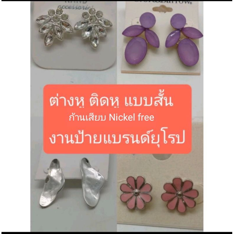ต่างหู ติดหู ก้านเสียบNickel Free แบบสั้น ก้านเงินแท้ งานป้ายแบรนด์ยุโรป