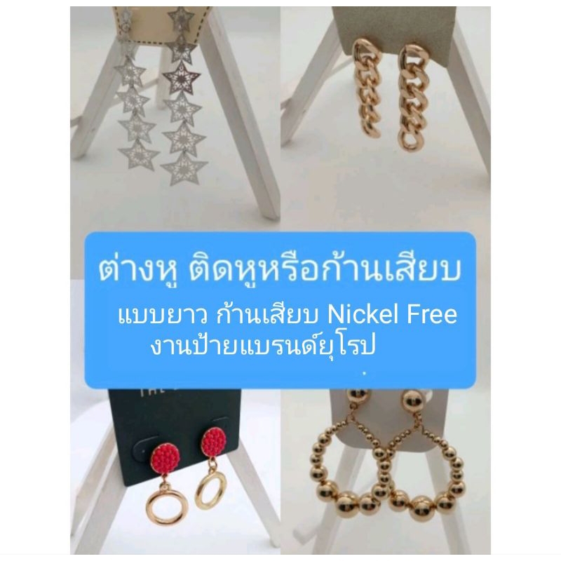 ต่างหู ติดหูหรือก้านเสียบ แบบยาว ก้านเสียบ Nickel Freeงานป้ายแบรนด์ยุโรป