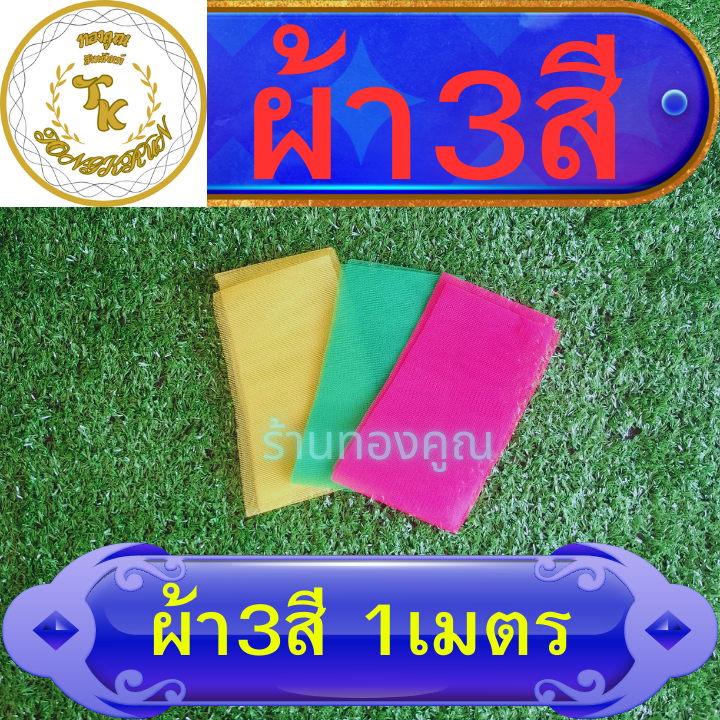ผ้า3สีผูกศาลพระภูมิ ศาลเจ้า ศาลตายาย ต้นไม้ศักดิ์สิทธิ์