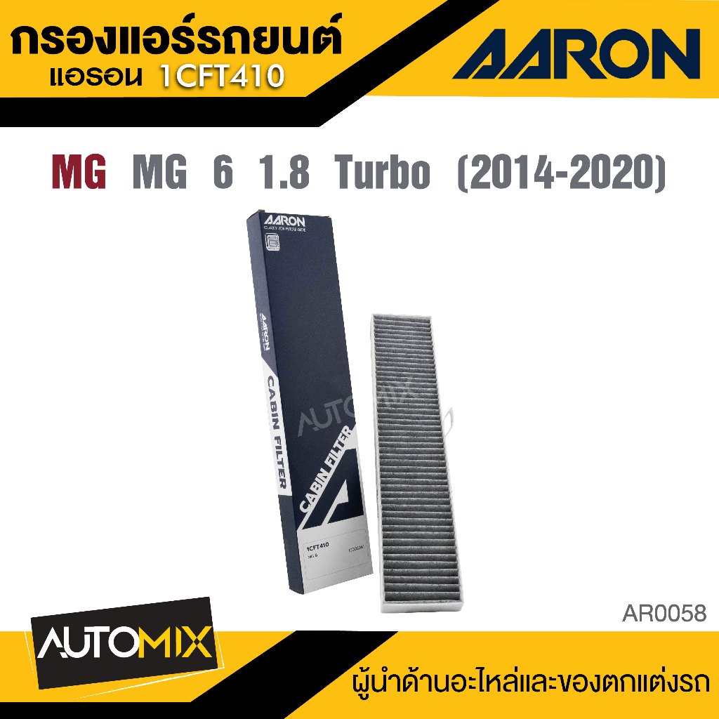 AARON 1CFT410  กรองแอร์    MG 6 1.8 Turbo '14-20  ไส้กรองแอร์