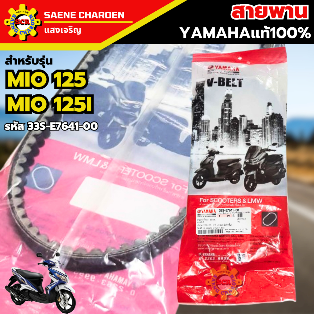 สายพาน Yamaha MIO 125 MIO 125i สายพาน มีโอ125  สายพาน มีโอ125i แท้เบิกศูนย์ สายพานของแท้100% รหัส 33