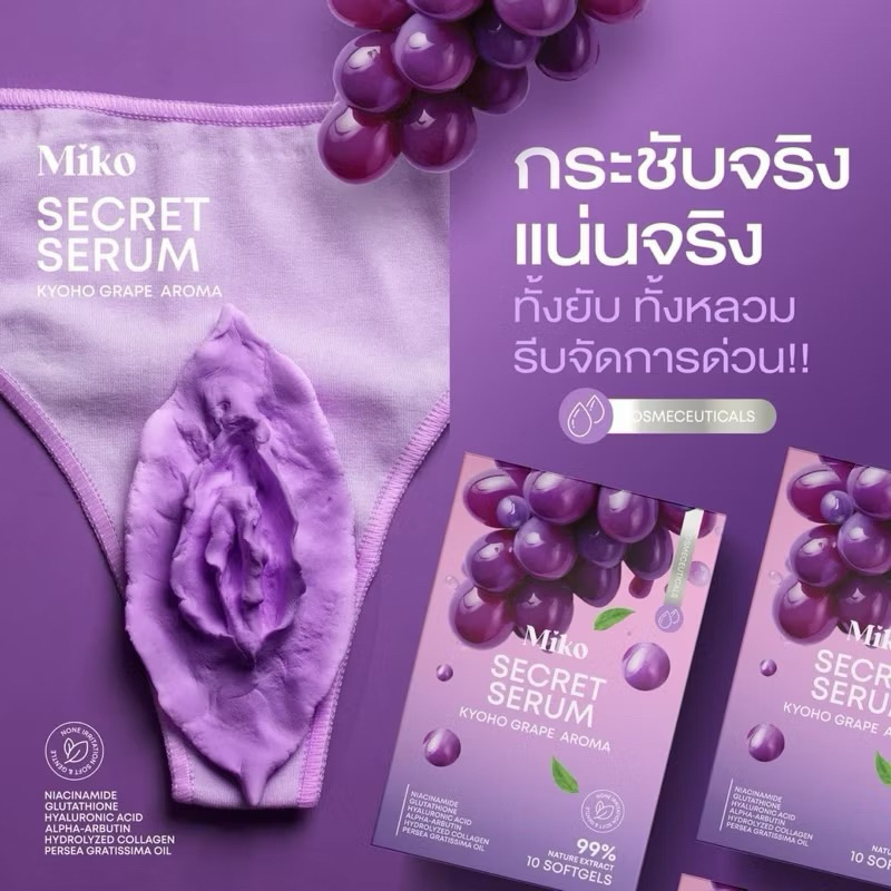 มิโกะ เซรัม MIKO SERUM กลืนองุ่นเคียวโฮ ระงับกลื่น