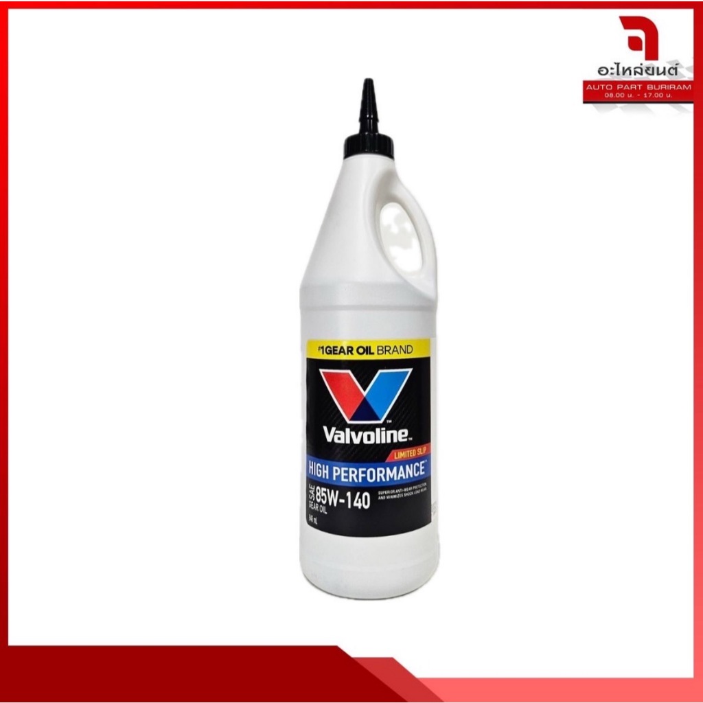 น้ำมันเกียร์และเฟืองท้ายลิมิเต็ดสลิป วาโวลีน SAE 85W-140 ขนาด 0.946 ลิตร / Valvoline High Performanc
