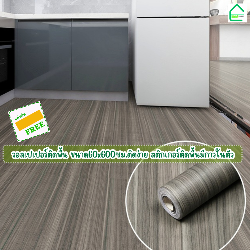 วอลเปเปอร์ติดพื้นขนาด60x600ซม.ติดง่ายไม่ง้อช่างมีกาวในตัว สติ๊กเกอร์ติดพื้นแต่งห้อง สติกเกอร์ติดผนังwallpaperPVCกันลื่น