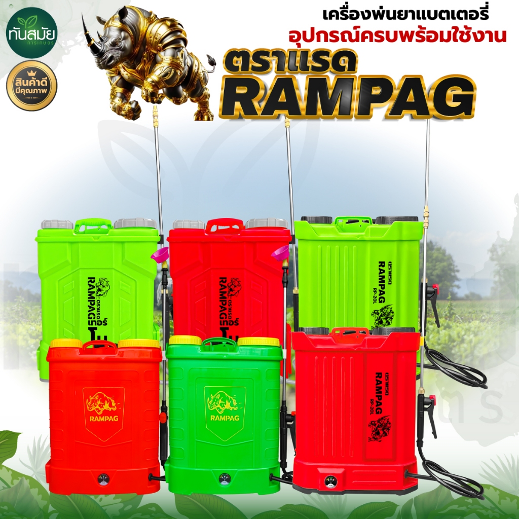 เครื่องพ่นยาแบตเตอรี่ พ่นยาฆ่าเชื้อได้ ใส่แอลกอฮอล์ได้ ตราRAMPAG ขนาด 20 ลิตร ปั๊มแรงดัน 14บาร์