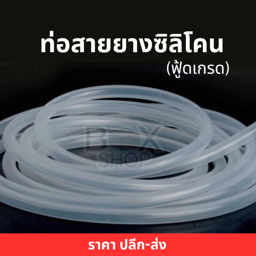 ท่อสายยางซิลิโคนฟูดเกรด แบบ (ม้วน 10 เมตร) (ม้วน 20 เมตร) สายน้ำเกลือคุณภาพดี