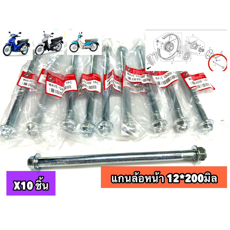 แกนล้อ หน้า200mm. แกนล้อหน้าเวฟ  WAVE110I，WAVE125R，WAVE100，WAVE110，WAVE100    แข็งโป๊ก =  10 ชิ้น
