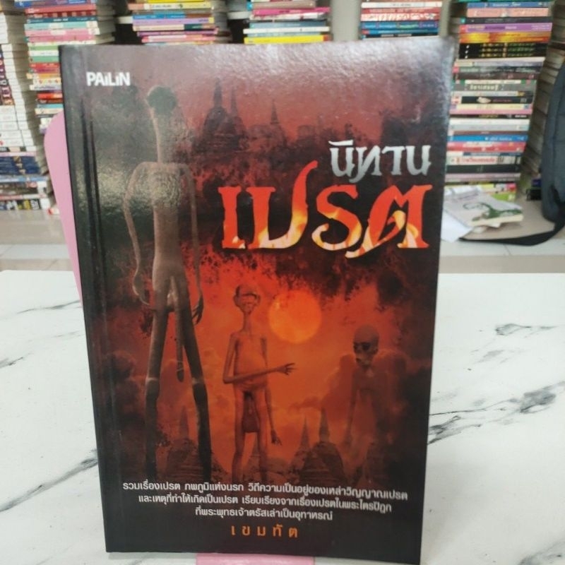 หนังสือนิทานเปรต,หนังสือมือสอง,หนังสือมือสองสภาพดี,หนังสือ