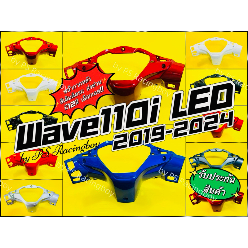 หน้ากากหลัง Wave110i LED 2019-2024 อย่างดี(YSW) มี12สี(ตามภาพ) หน้ากากหลังเวฟ110i หน้ากากหลังเวฟ110i2019 ครอบไมล์เวฟ110i