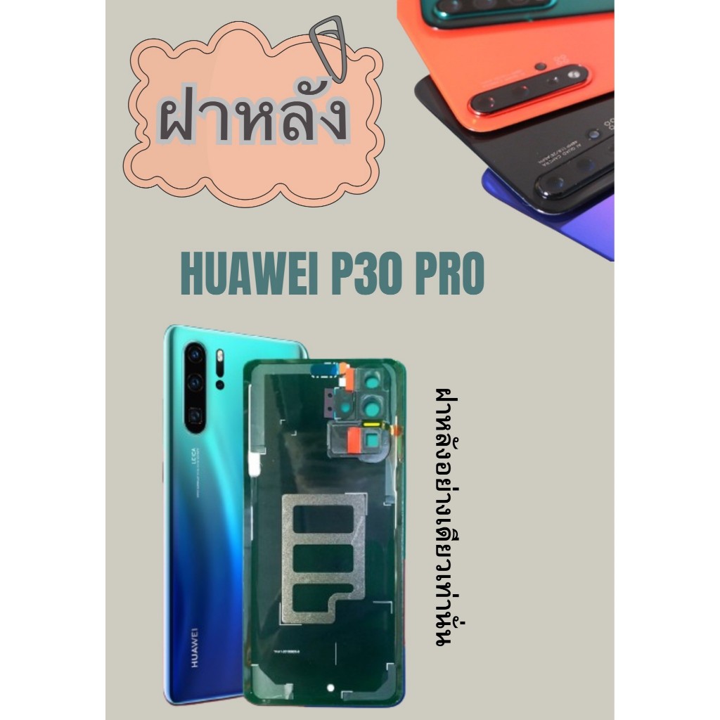 ฝาหลัง Huawei P30 pro แถมฟรี !!แหวนติดมือถือ+แคปล่าติดกันรอย อะไหล่มือถือ คุณภาพดี jjphoneshop23