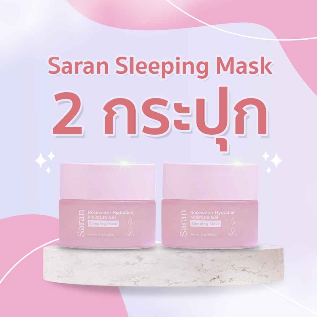 [2กระปุก]Saran Sleeping Mask นวัตกรรมฟื้นฟูผิวขณะหลับ ผิวชุ่มชื้นยาวนาน พัฒนาสูตรโดยคุณหมอ
