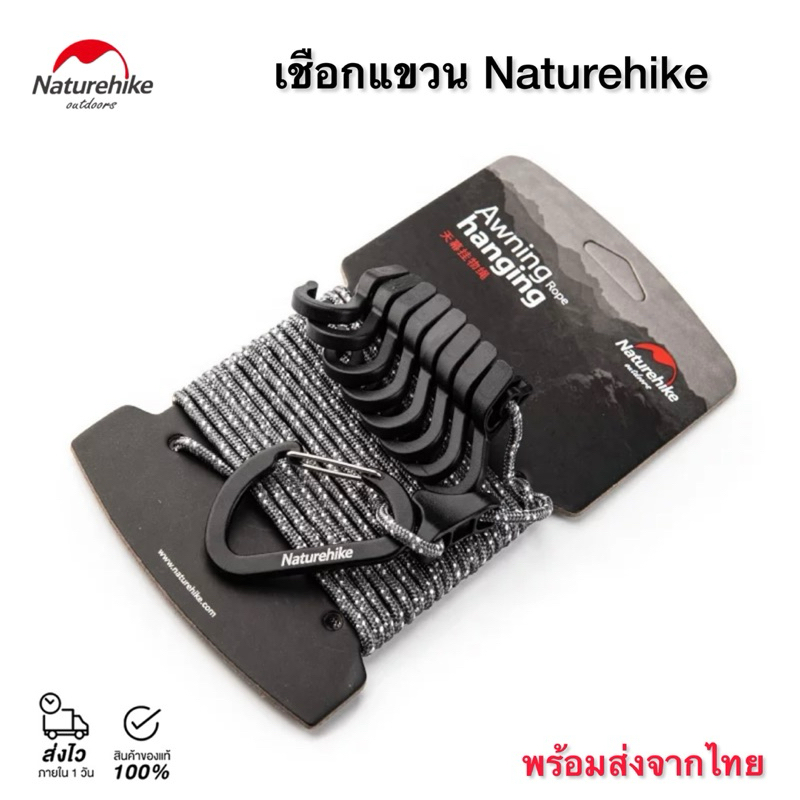 Naturehike เชือกแขวนอุปกรณ์ 4.3 เมตร สินค้าของแท้ พร้อมส่งจากไทย