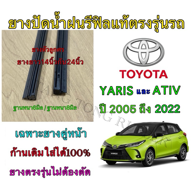 ยางปัดน้ำฝนแบบรีฟิลแท้ตรงรุ่น TOYOTA YARIS และ ATIV ใช้กับรถปี 2005 ถึง 2022 ขนาดยาง14“/6mm กับ 24”/8mm(คู่หน้ารถ)