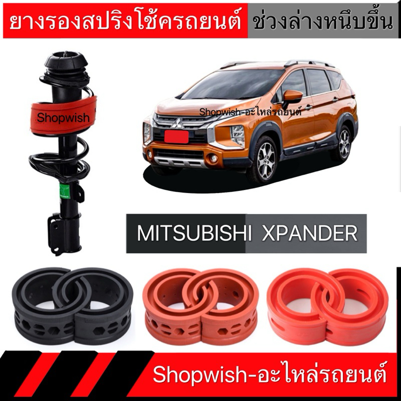 1 คู่⚡️ส่งทุกวัน⚡️ยางรองสปริงโช้คหลังMITSUBISHI XPANDER