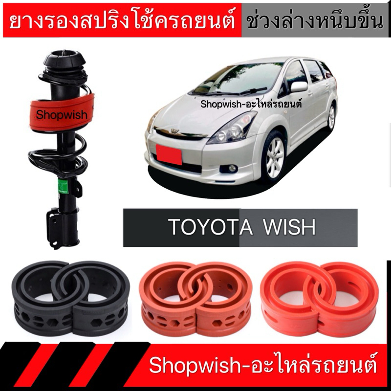 1 คู่⚡️ส่งทุกวัน⚡️ยางรองสปริงโช้คTOYOTA WISH