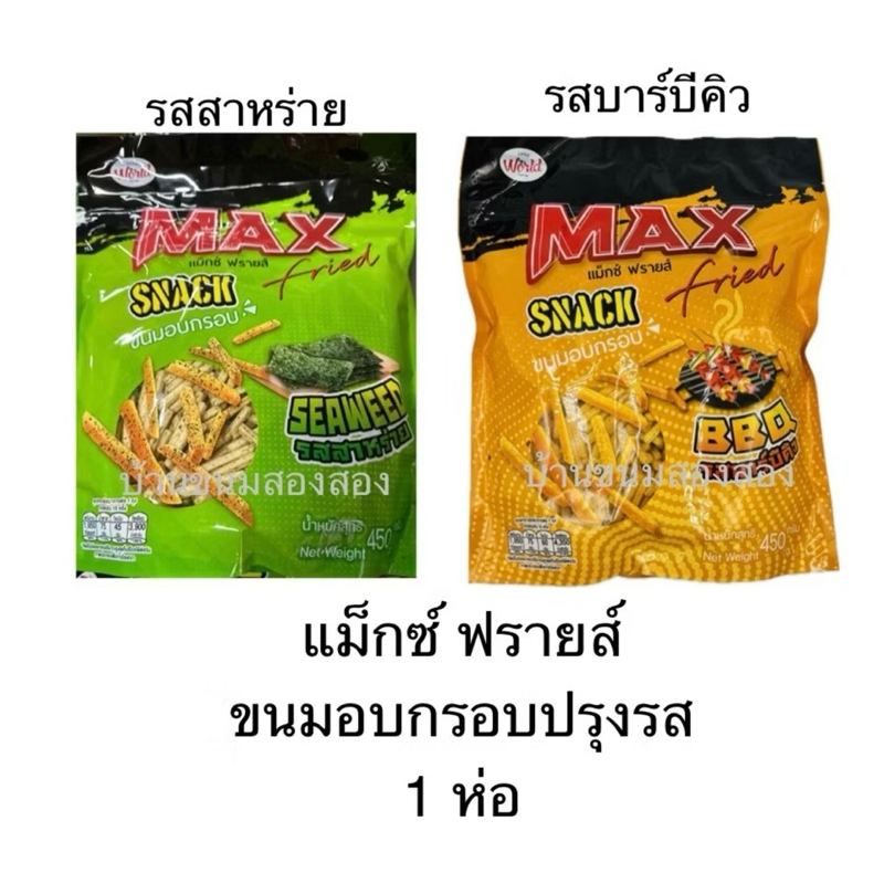 ขนมอบกรอบแม็กฟราย Max Frind ขนาด 450 กรัม