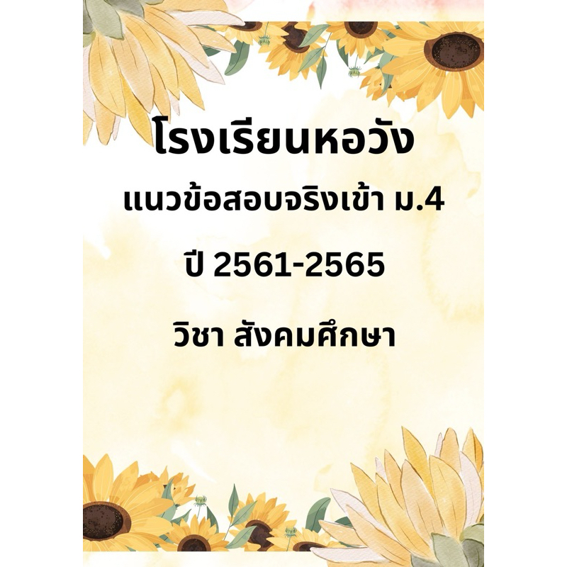 แนวข้อสอบเข้า ม.4 สังคมศึกษา โรงเรียนหอวัง ปี 61-65