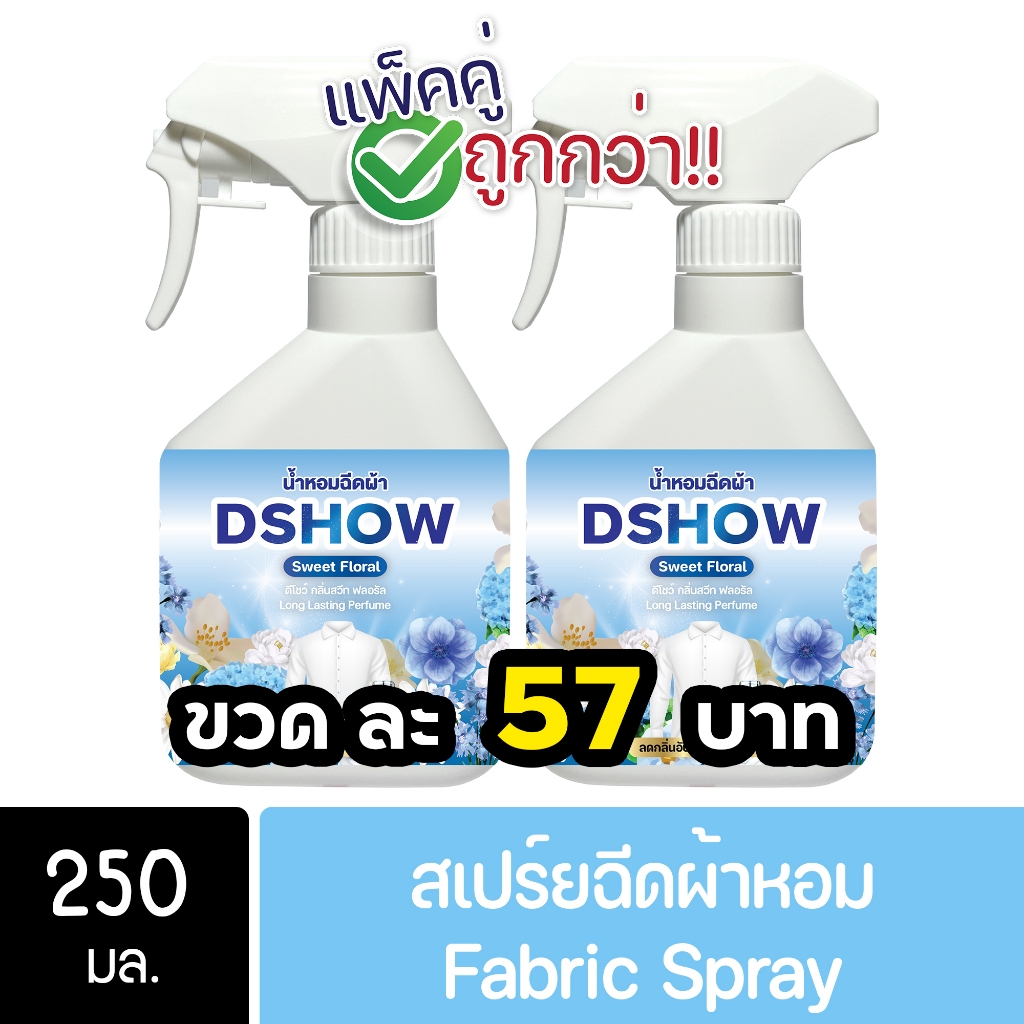 [2ชิ้น ถูกกว่า] DShow น้ำหอม สเปรย์หอมฉีดผ้า น้ำหอมฉีดผ้า (สีฟ้า) กลิ่นสวีทฟาวเวอร์ ขนาด 250มล. น้ำหอม( Fabric Spray )