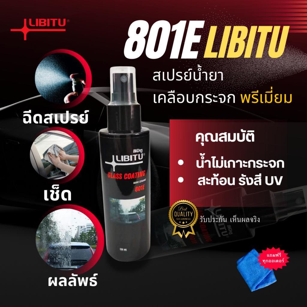 LIBITU น้ำยาเคลือบกระจกไล่น้ำ 120มล(แถมฟรี!!ผ้าไมโครไฟเบอร์) สูตรเข้มข้นเซรามิกพรีเมี่ยม ไม่ผสมน้ำ ป้องกันคราบสกปรก