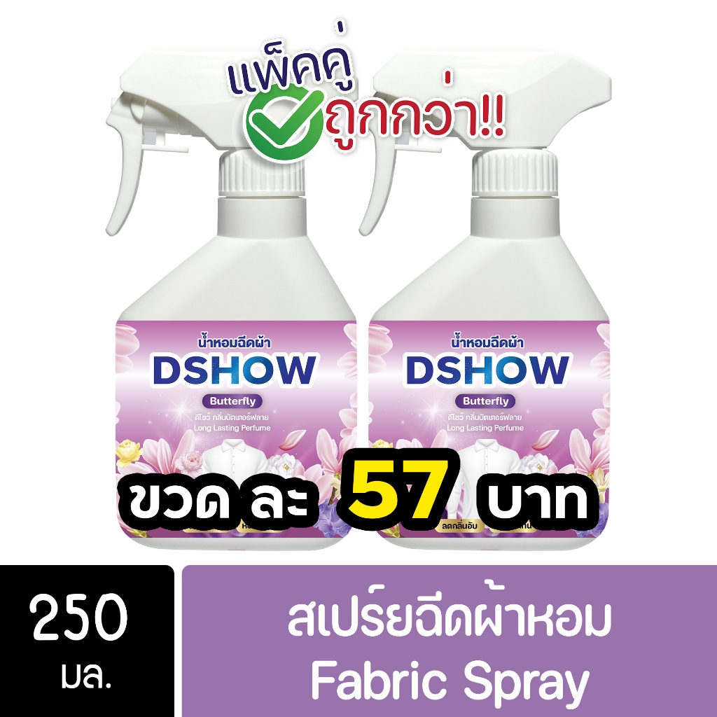 [2ชิ้น ถูกกว่า] DShow น้ำหอมฉีดผ้า (สีม่วง) กลิ่นบัตเตอร์ฟลาย ขนาดพกพา 250มล. ( Fabric Spray )