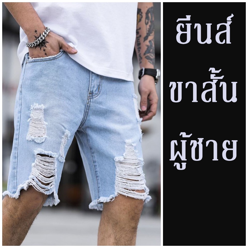 กางเกงยีนส์ขาสั้นผู้ชาย วินเทจแต่งขาด ไซส์ 25-44