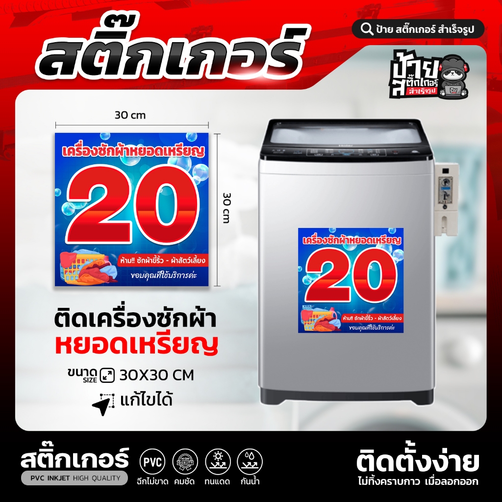 สติ๊กเกอร์ราคาเครื่องซักผ้าหยอดเหรียญ สีสด คมชัด กันน้ำ