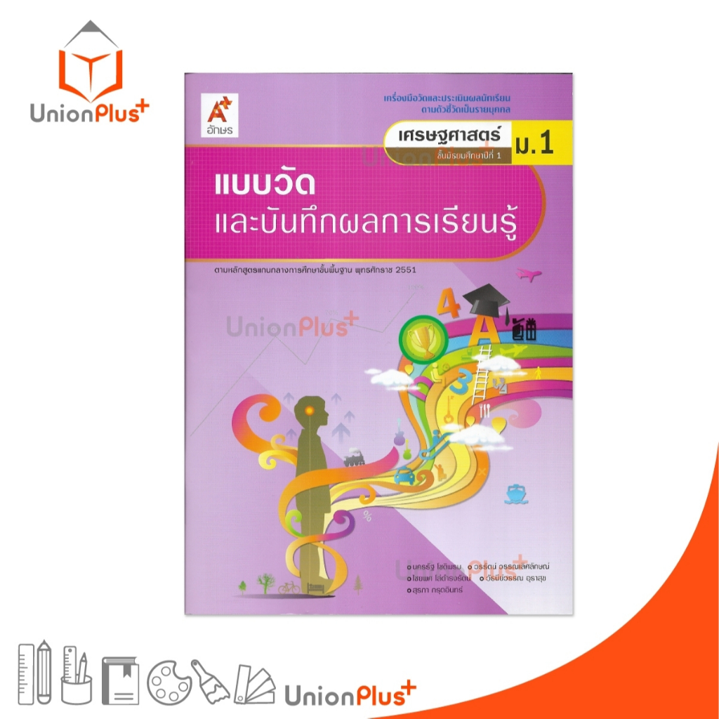 NEW แบบวัด และ บันทึกผลการเรียนรู้ เศรษฐศาสตร์ ม.1 สำนักพิมพ์ อักษรเจริญทัศน์ อจท. A+ #8858649154453
