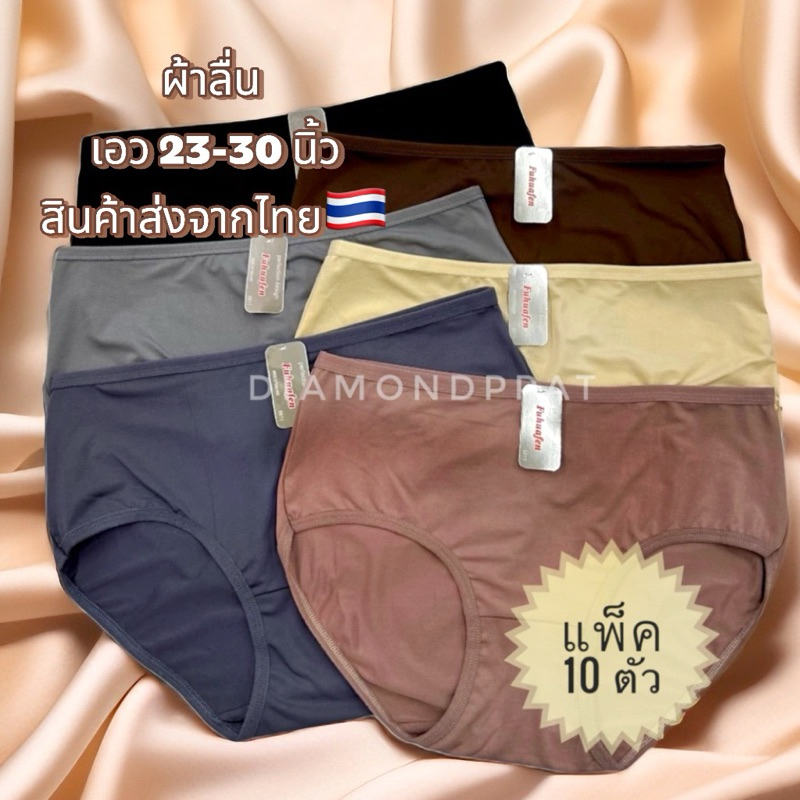 10ตัว กางเกงในผู้หญิงผ้าลื่น 125บาท ผ้านิ่ม ใส่สบาย เอว20~29 นิ้ว – โปรปัง