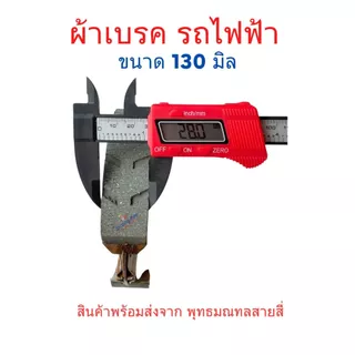 เบรค ผ้าเบรค 3ล้อไฟฟ้า 4ล้อไฟฟ้า อะไหล่ จักรยานไฟฟ้า ขนาด 130/160/180มิล สกู๊ตเตอร์ไฟฟ้า Brake pads จักยาน