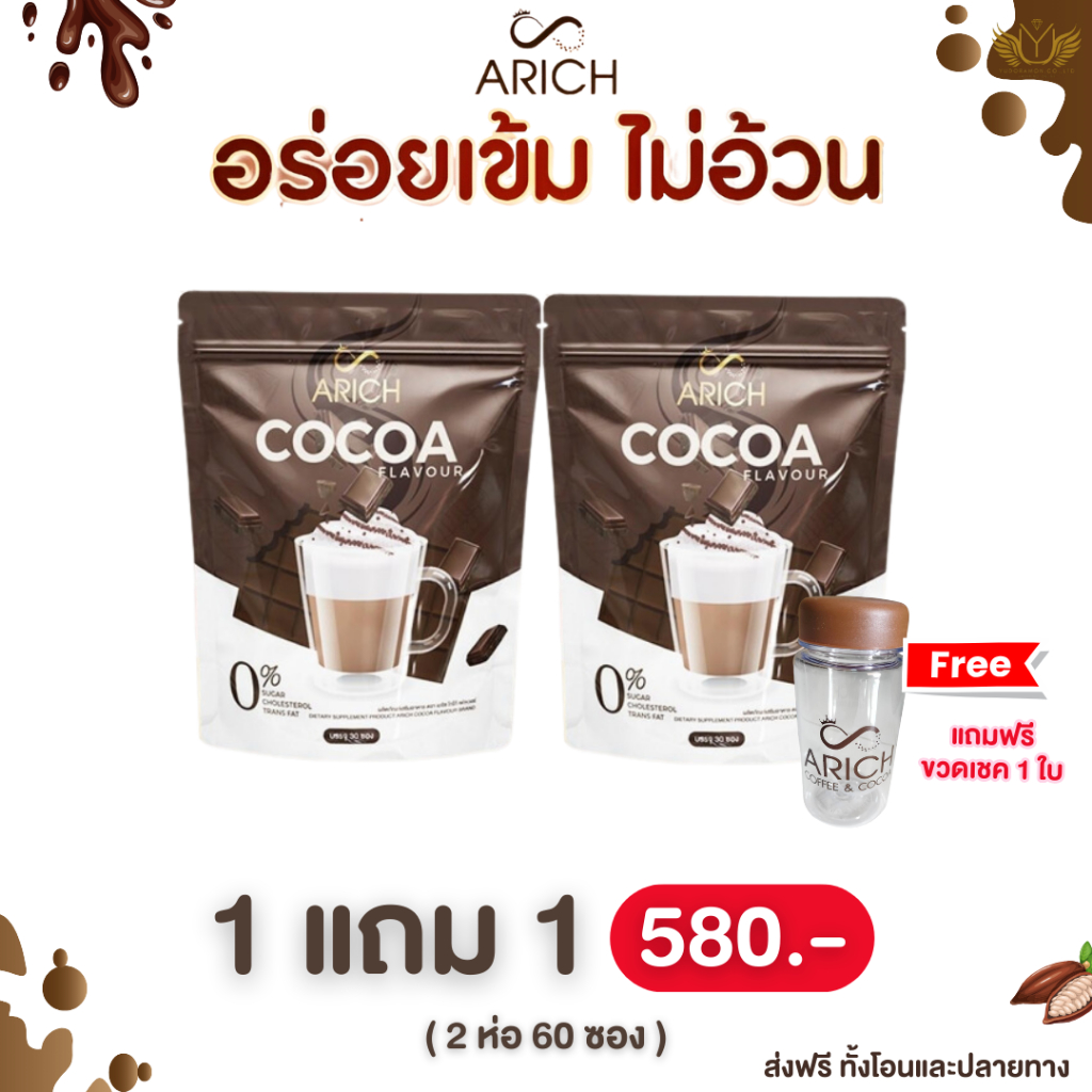 Arich โกโก้เอริซ ดีท็อกซ์คุมหิว อิ่มนานห่อใหญ่30ซองแถมแก้วฟรี