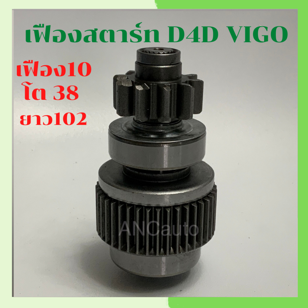 เฟืองสตาร์ท TOYOTA TIGER เฟือง ไดสตาร์ท รถยนต์ VIGO 10ฟัน เต็มท่อน ยาว102เช็น เฟือง วีโก้  เฟือง สตาร์ท D4D
