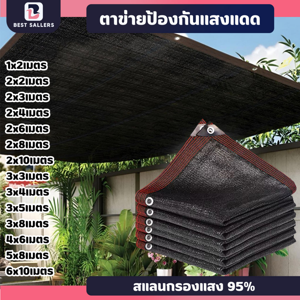 สแลนกรองแสง 90% 95% ตาข่ายบังแดด 2x10/3x8/4x6/5x8/6x10 (มีตาไก่) ตาข่ายกันแดด แสลนบังแดด ผ้าใบ กันสาด ม่านบังแดด