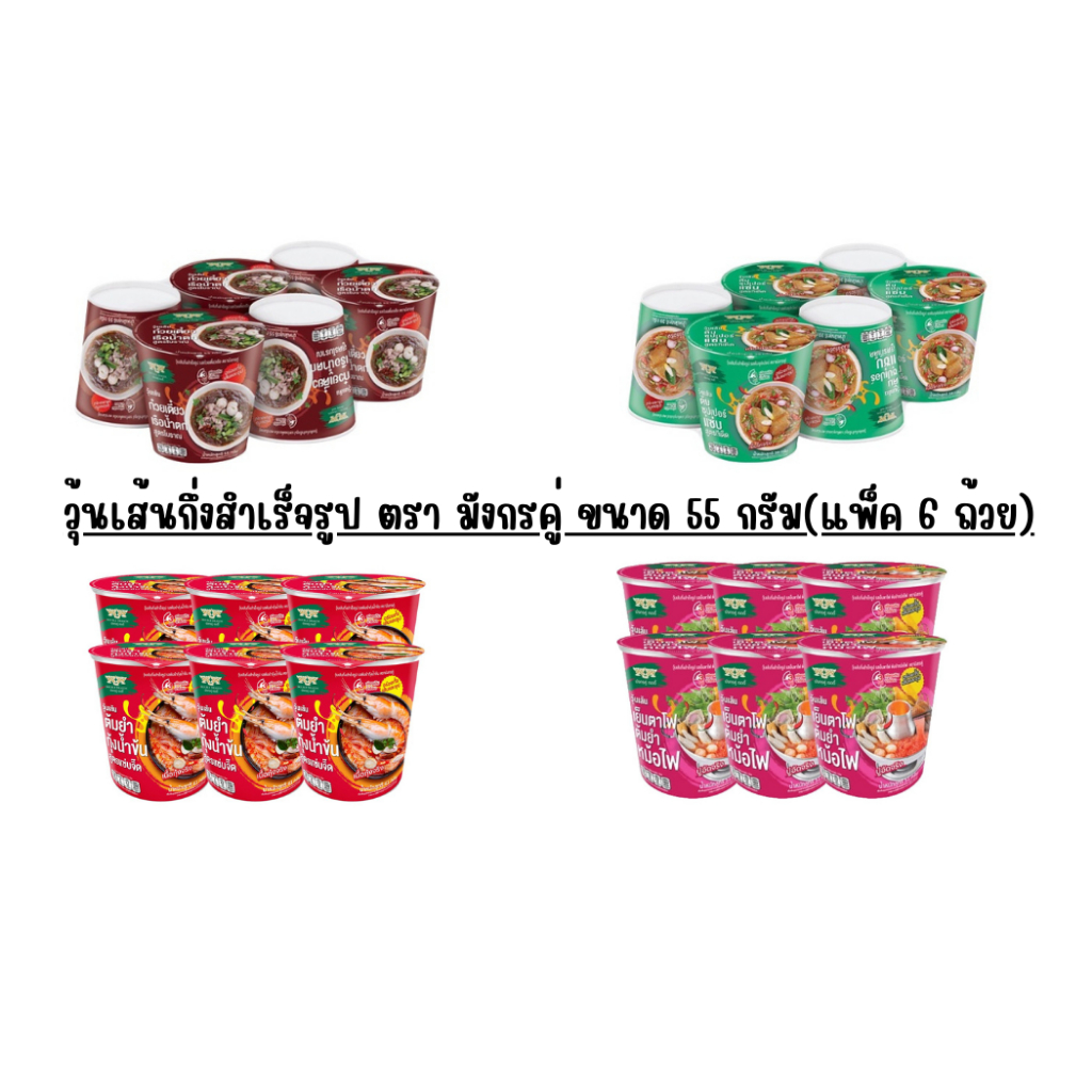 วุ้นเส้นกึ่งสำเร็จรูป ตรา มังกรคู่ ขนาด 55 กรัม(แพ็ค 6 ถ้วย)