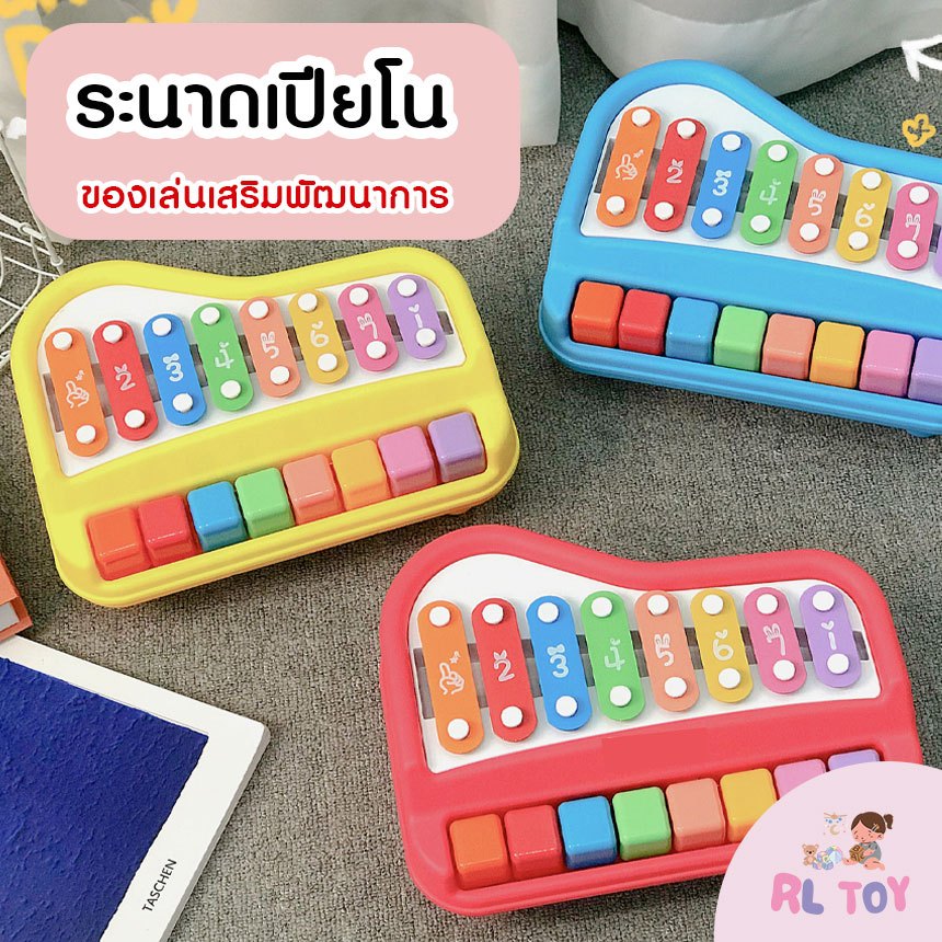 RL TOY ระนาดเปียโน Xylophone พร้อมโน็ตเพลง ของเล่นเสริมพัฒนาการ