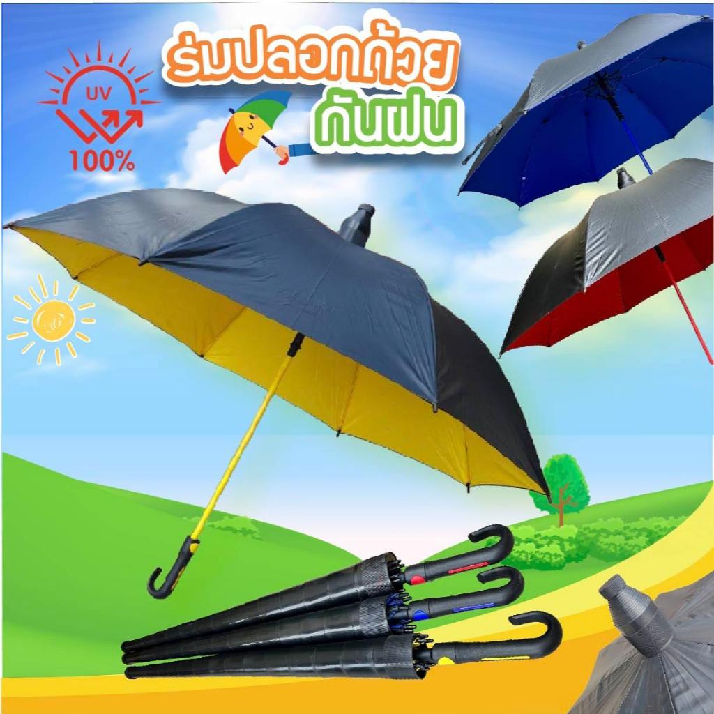 ร่มปลอกถ้วย ขนาด28 นิ้วสีดำ ด้านในสีพื้น ด้ามจับงอ