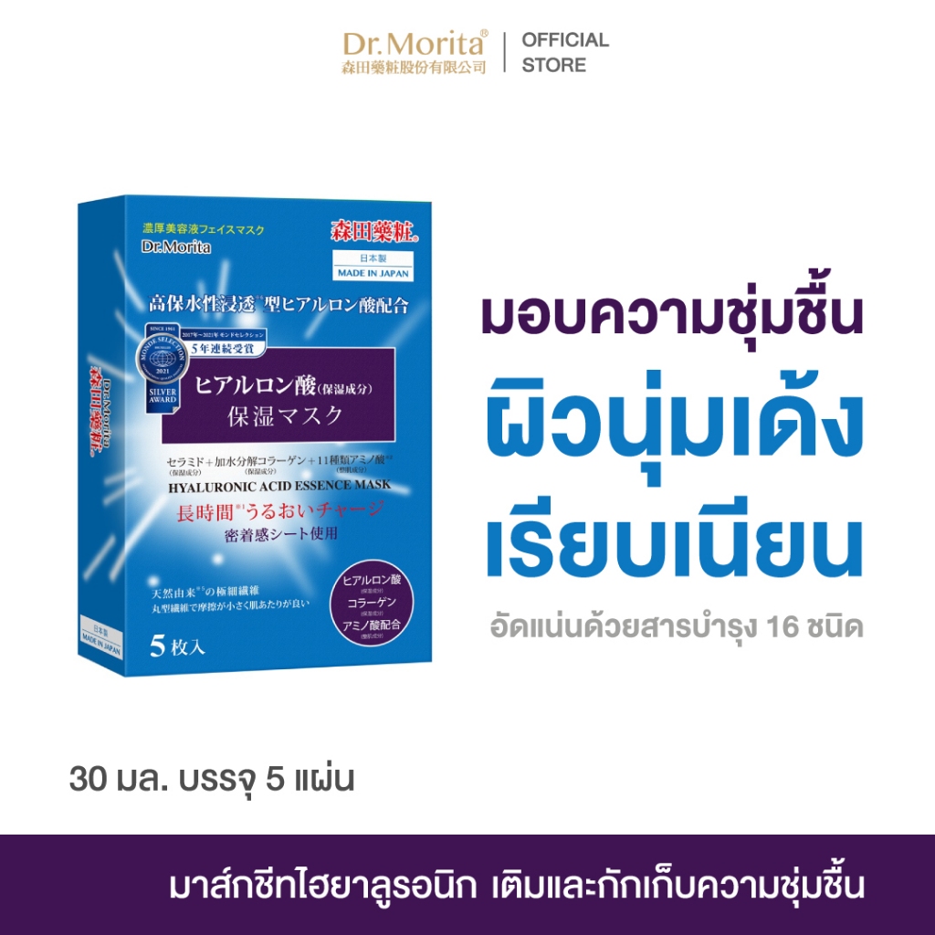 Dr.Morita Moisturizing Facial Mask N แผ่นมาส์ก มาส์กหน้า เอสเซนส์ เติมความชุ่มชื้น ไฮยาลูโรนิค เซราไมด์ คอลลาเจน (5แผ่น)