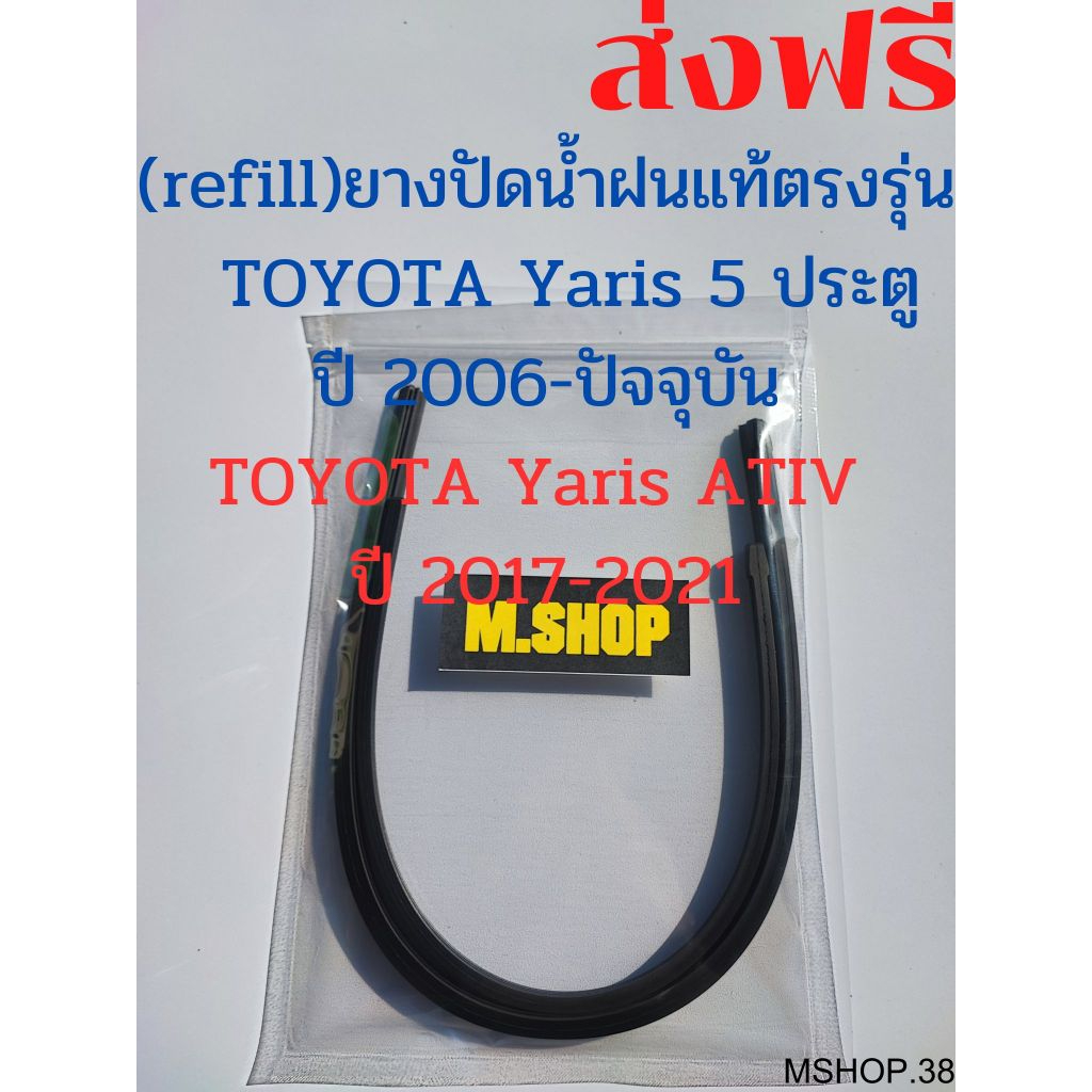 ยางปัดน้ำฝนแท้ตรงรุ่น TOYOTA Yaris 5 ประตู ปี 2006-ปัจจุบัน และ TOYOTA Yaris ATIV  ปี 2017-2021 ขนาด 24นิ้ว+14นิ้ว