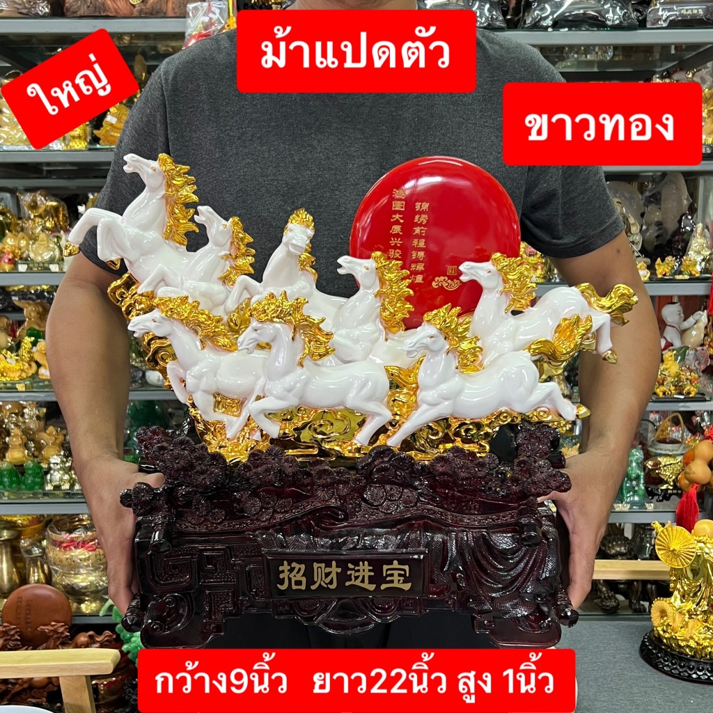 ม้า ม้าแปดตัว 8ตัว เสริมฮวงจุ้ย โชคลาภ ความอุดมสมบูรณ์ ความกว้าหน้ารุ่งเรือง ของมงคล ตกแต่ง เสริมดวง แก้ซง