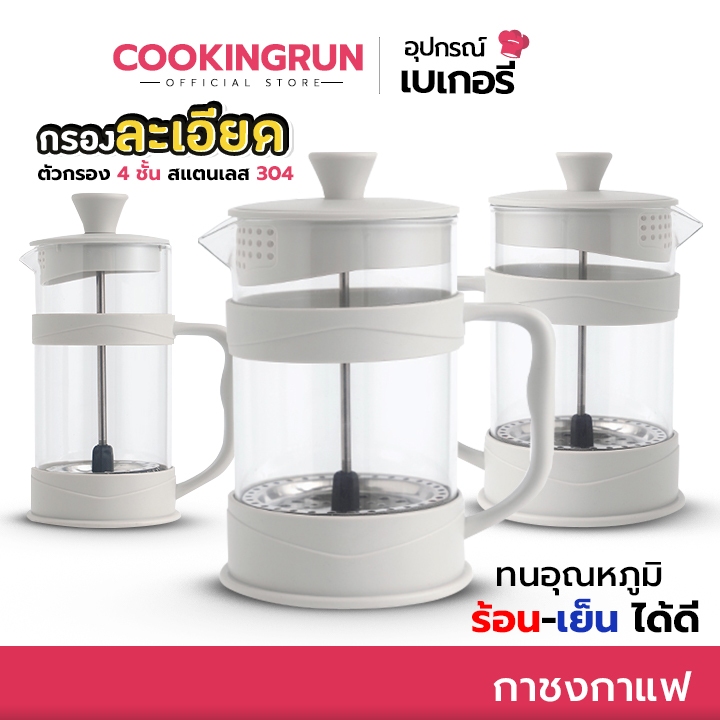 ส่งด่วน/มีไลฟ์ French Press กาชงกาแฟ เหยือกชงกาแฟสด cookingrun กาชงชา ที่ชงชา เครื่องชงชา เครื่องชงกาแฟ