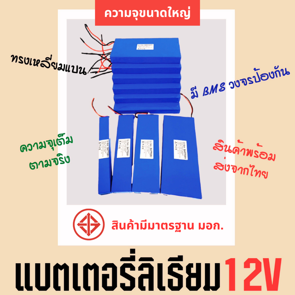 แบตเตอรี่ลิเธียม12V *ทรงเหลี่ยมบาง* *ความจุขนาดใหญ่* แบตเตอรี่เครื่องใช้ไฟฟ้า ไฟโซล่าเซลล์ ถ่านชาร์จ